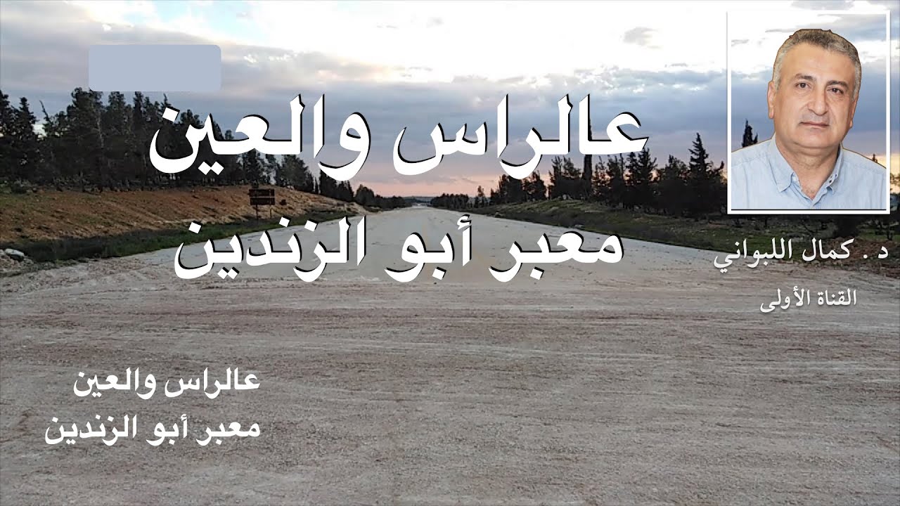 عالراس والعين معبر أبو الزندين