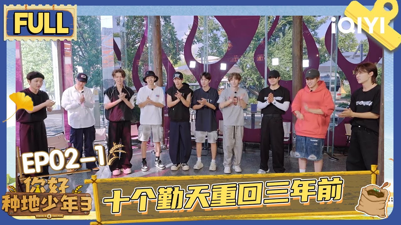 【EP02上】十个勤天重回三年前 鹭卓卓沅再现合体舞 | 你好种地少年3 FULL | Hi Young Farmers S3 | iQIYI慢综艺