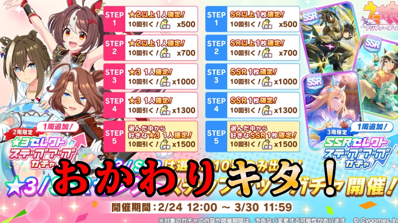 【ウマ娘】ステップアップガチャのおかわり引いちゃうけどなあ【ビヨンド】