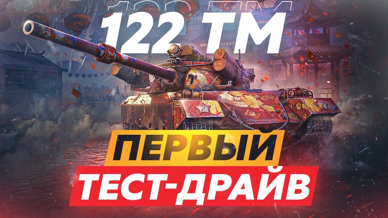 122 TM &mdash; Тест-Драйв Танка за Марафон