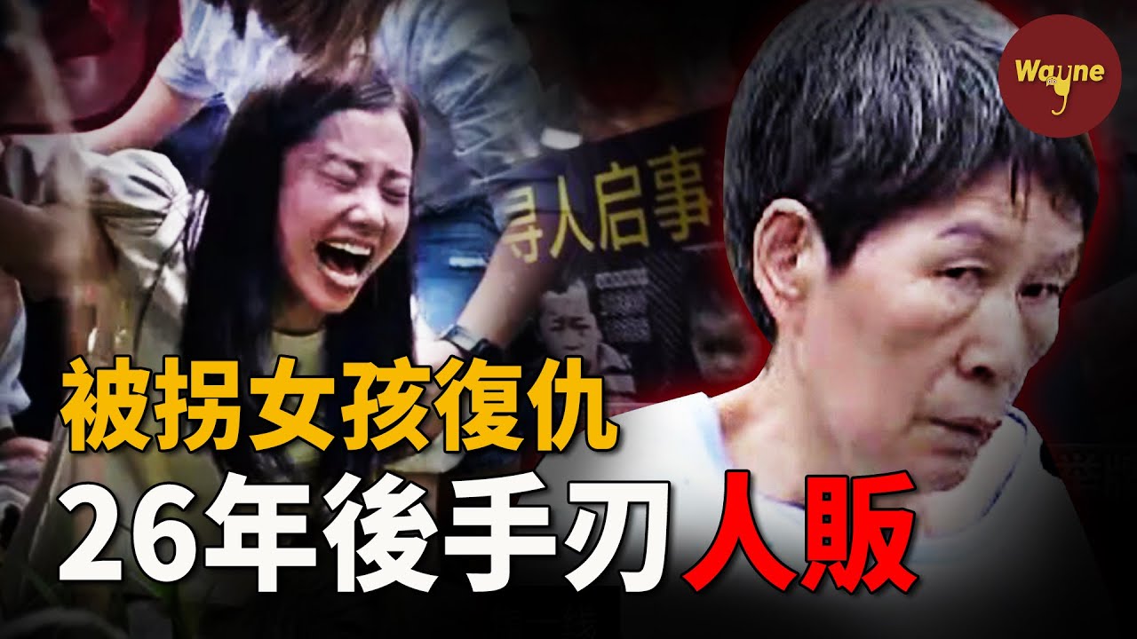 被拐少女26年復仇，親手將人販子送上斷頭台！5歲被拐，父母尋女不成雙雙喪命...人販子親生兒子都賣？她破壞了多少家庭？楊妞花復仇案 | Wayne調查