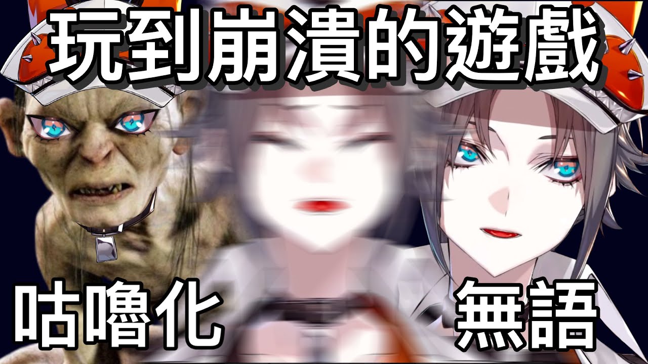 【Mysta Rias中字】玩到崩潰的遊戲【彩虹社EN】