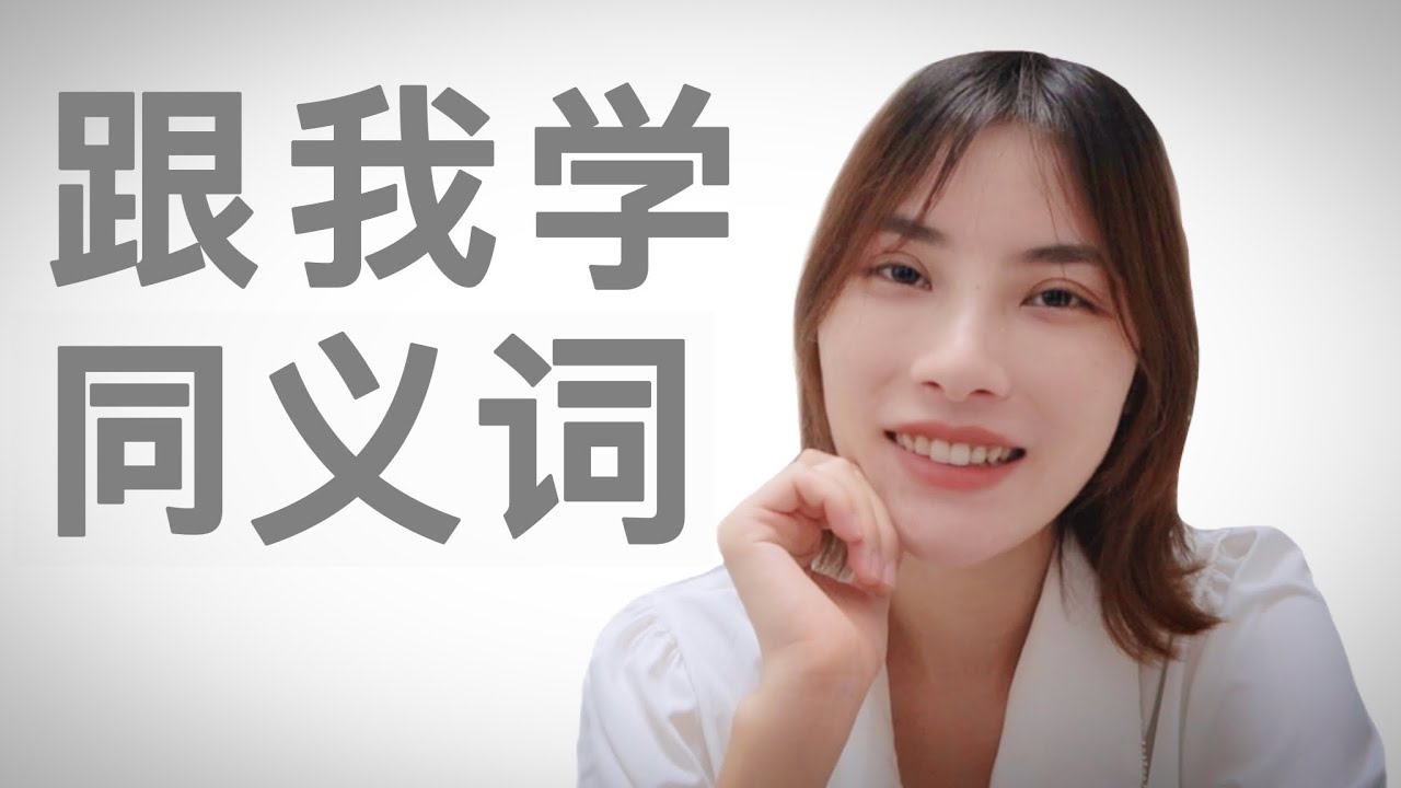【越南語】中文一個意思在越南語中常用有n個單詞Ep2 【第32集】