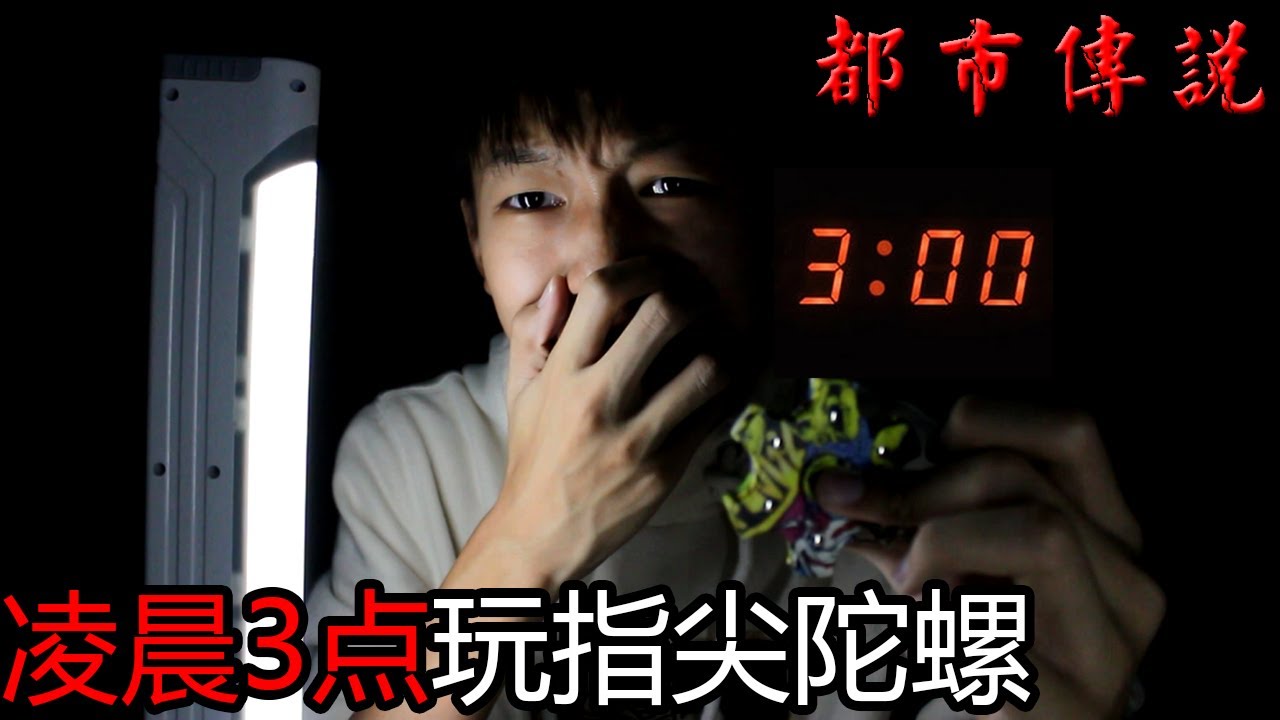 千万不要在凌晨三点玩指尖陀螺！【都市傳說】房间竟然发出奇怪的叫声！电灯还闪了一下！【胆小勿入】