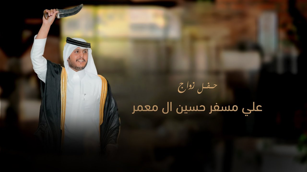 حفل زواج / علي مسفر حسين ال معمر