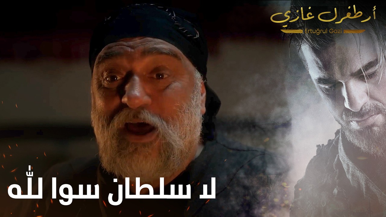 أرطغرل غازي | لا سلطان سوا لله