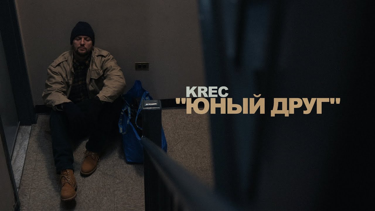 KREC - Юный Друг (Official Video)