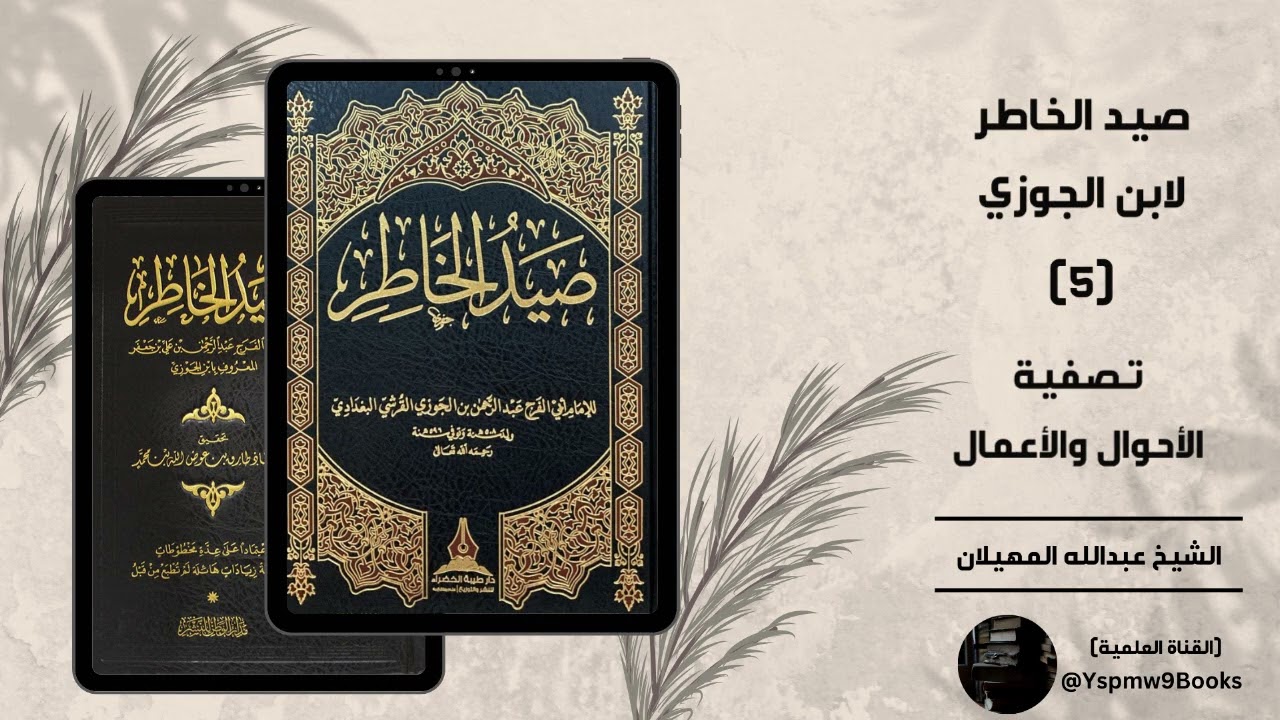 صيد الخاطر لابن الجوزي (5) : تصفية الأحوال والأعمال - الشيخ عبدالله المهيلان