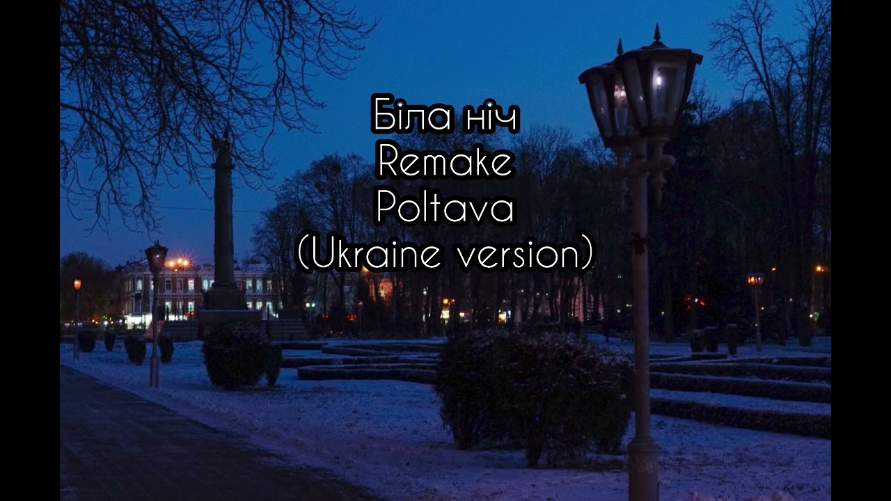 Біла ніч- REMAKE POLTAVA (Ukraine version)