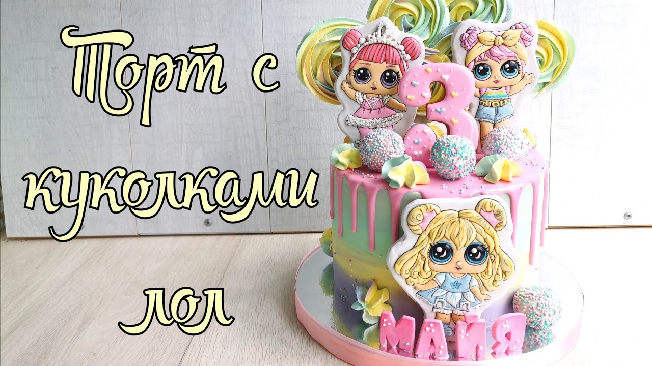 Торт с КУКОЛКАМИ ЛОЛ🍥Торт с ПРЯНИКАМИ  и МЕРЕНГАМИ🍥Торт для ДЕВОЧКИ своими руками 🍥Зарема Тортики