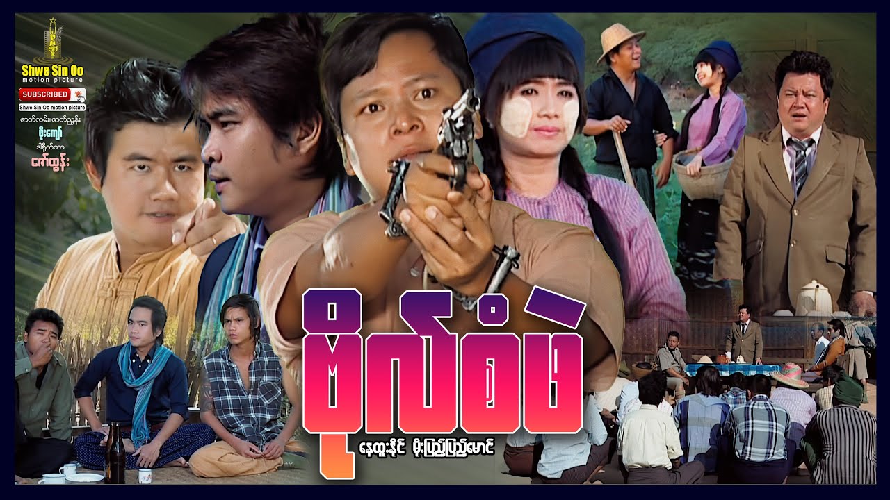 ရွှေစင်ဦးရုပ်ရှင် | ဗိုလ်စံဖဲ | Bo San Phae | မြန်မာဇာတ်ကား