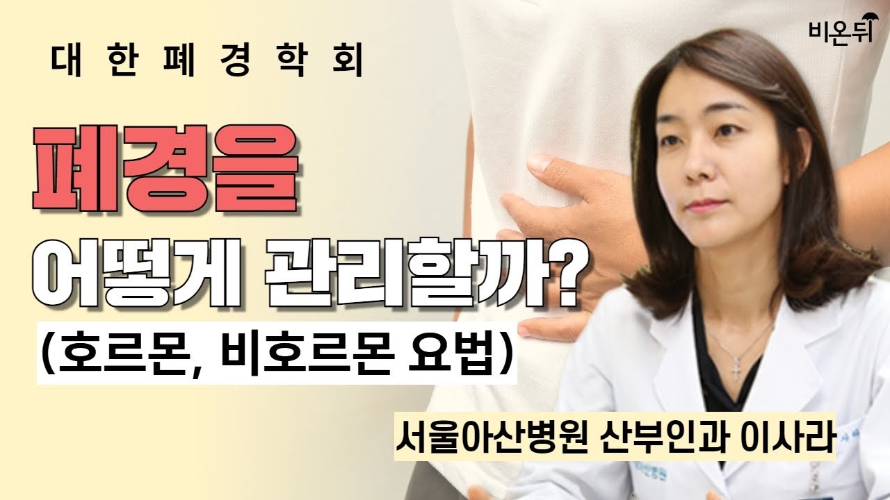 폐경을 어떻게 관리할까?(호르몬 비호르몬 요법) / [대한폐경학회] 서울아산병원 산부인과 이사라