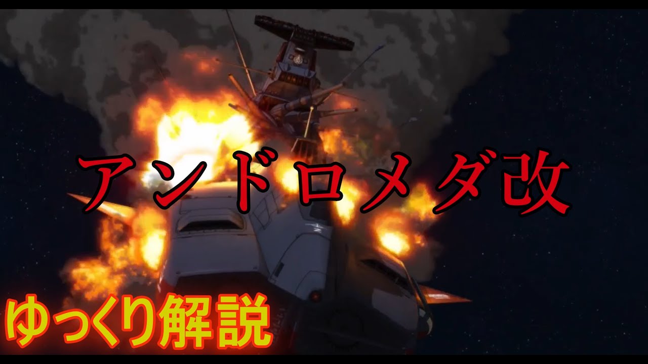 【宇宙戦艦ヤマト2202】姿を変え、尚も地球に尽くす艦...『アンドロメダ改』を解説！【ゆっくり解説ラジオ♪】