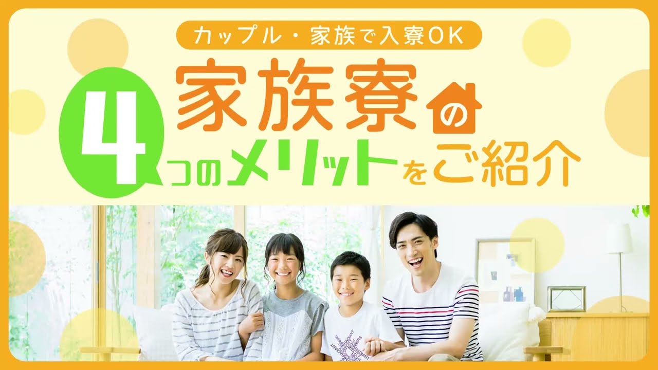 【みんなで住もう】寮費0円の家族寮あり！カップル・家族で移住しませんか？4つのメリットをご紹介◎