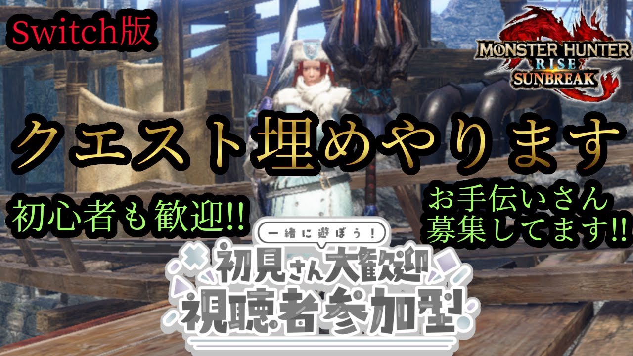 【MHSB参加型】#44 クエスト埋めやります お手伝いさん募集してます!! 初見さん誰でも参加歓迎!!! 【switch版】