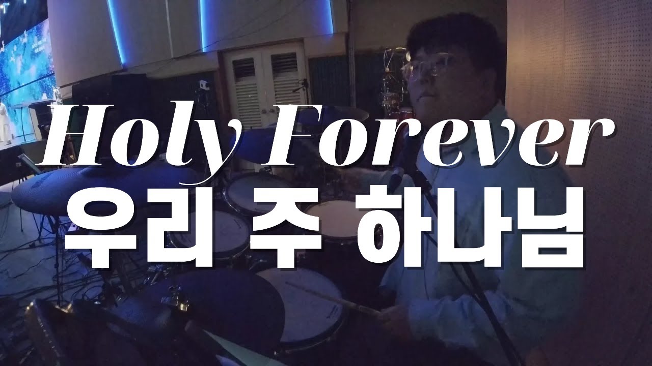 Holy Forever + 우리 주 하나님 l 드러머 손득일