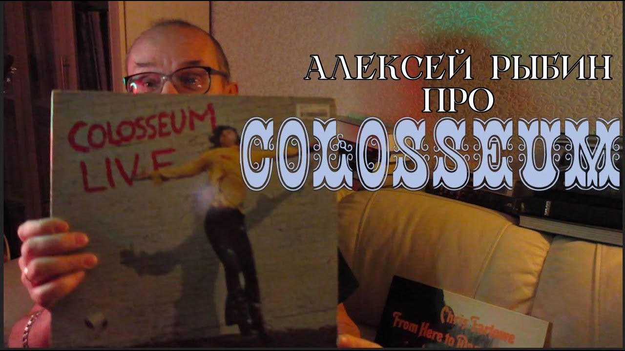 Алексей Рыбин про Colosseum Live