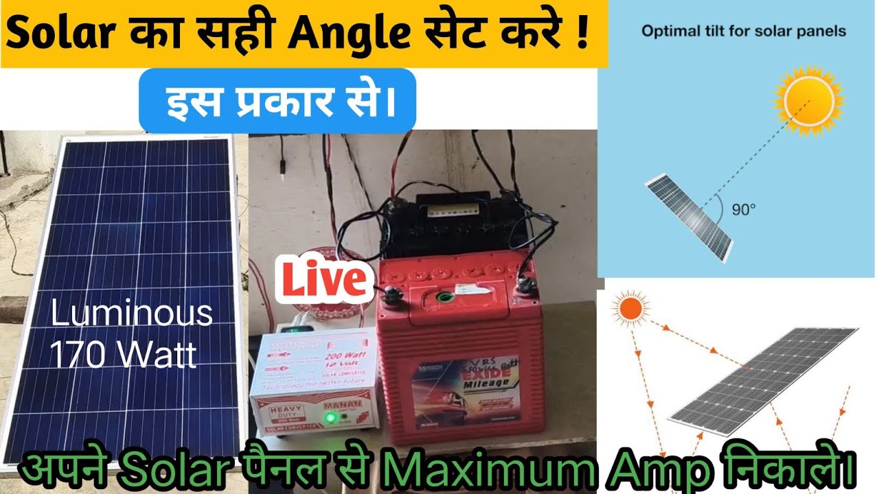 Solar panel का सही Angale सेट करे|| इस प्रकार से|| अपने Panel का amp Maximam निकले।