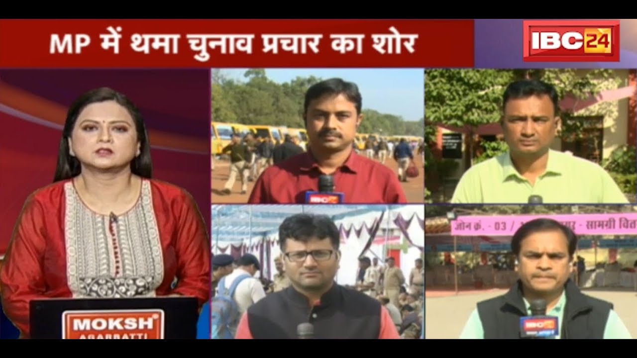 LIVE: MP Assembly Election 2018 | मप्र में थम गया चुनाव प्रचार | 230 सीटों पर कल होगा मतदान