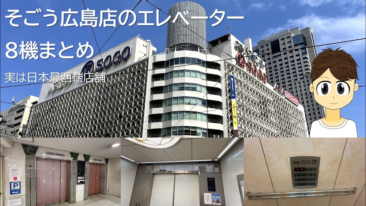 【中四国最大級の百貨店】そごう広島店のエレベーター8機まとめ