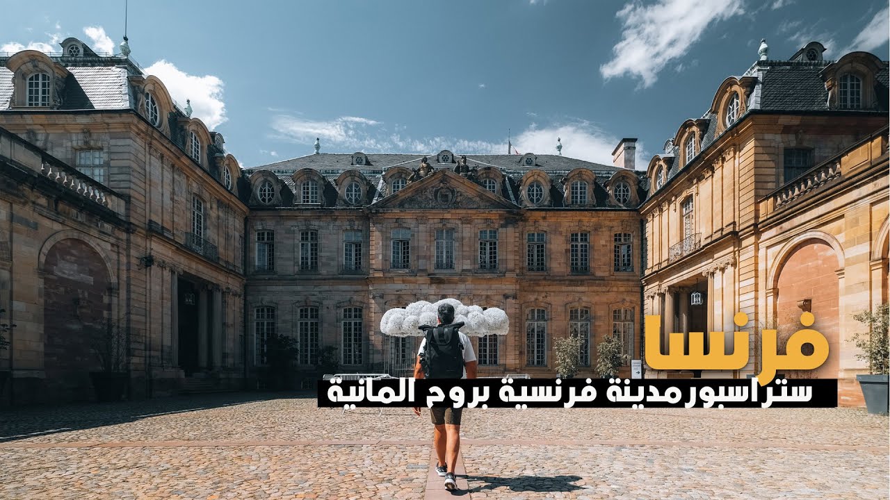 Strasbourg France |  ستراسبورغ فرنسا | أجمل مدينة شرق فرنسا