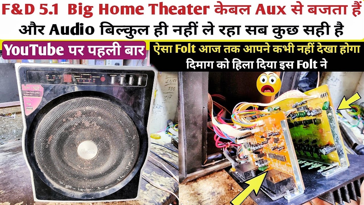 F&D Home Theater Repair Aux In Problem!Home Theater Aux से नही बज रहा! Home theater audio in problem
