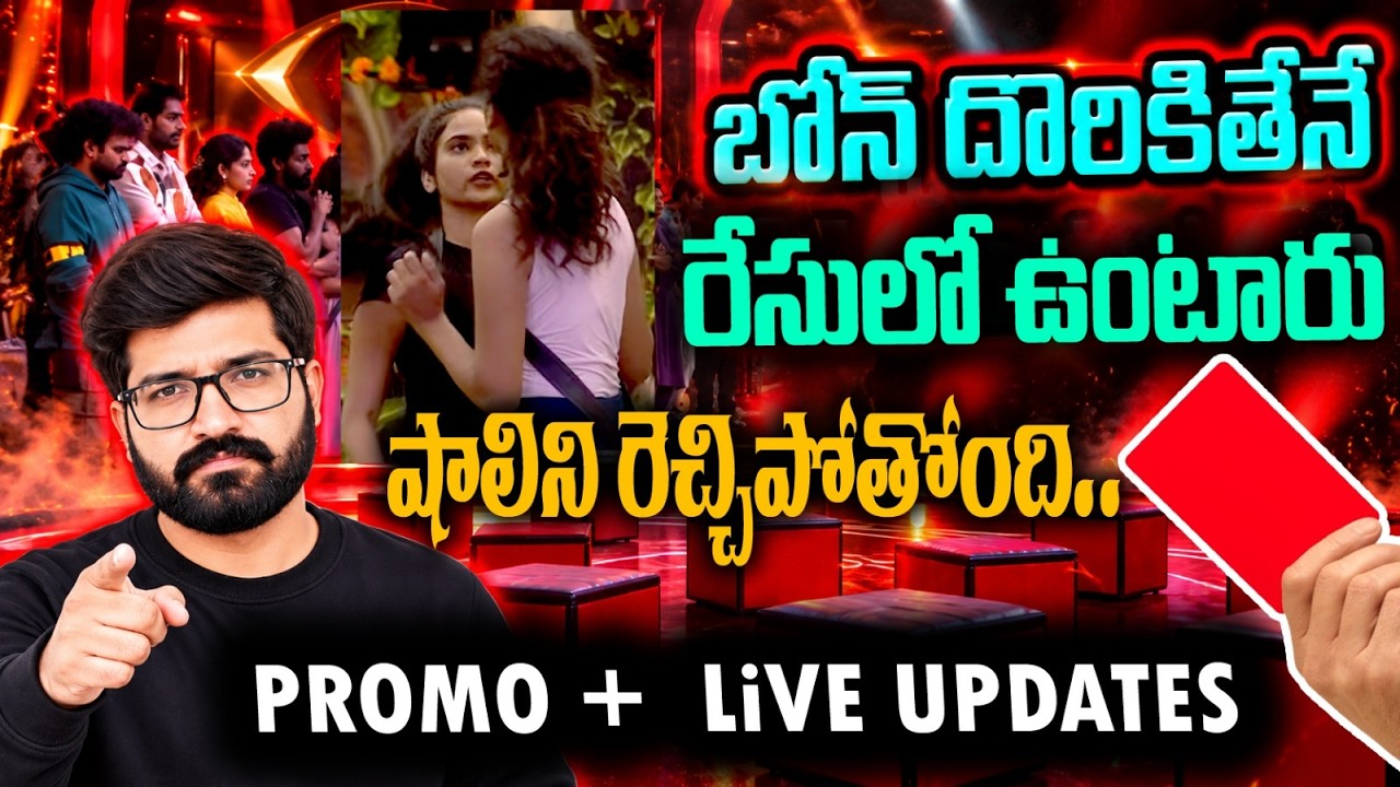 Bigg Boss Telugu 10 Promo 3 | Red Card Elimination | Bigg Boss Telugu 10 Live | 7th week Elimination