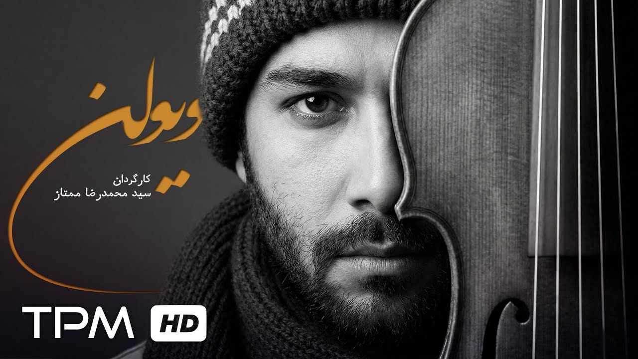 فیلم سینمایی درام و عاشقانه ویولن با بازی حسین مهری و لیلا اوتادی