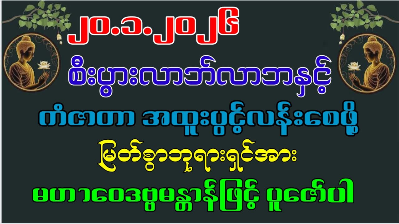 စီးပွားလာဘ်လာဘနှင့် ကံဇာတာ အထူးပွင့်လန်းစေသော မဟာဝေဒဗ္ဗမန္တာန်တော်#မဟာဝေဒဗ္ဗမန္တာန်