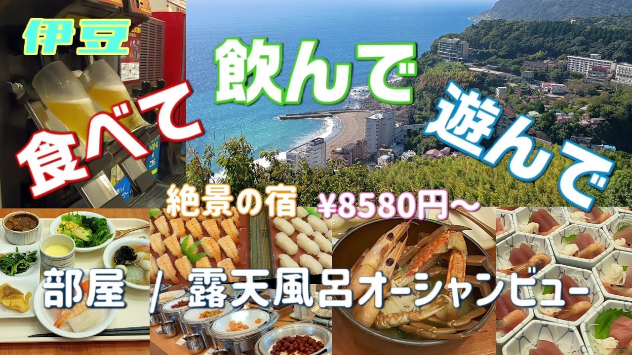 【静岡県伊豆】絶景！壮大な海！食べ飲み放題の宿！