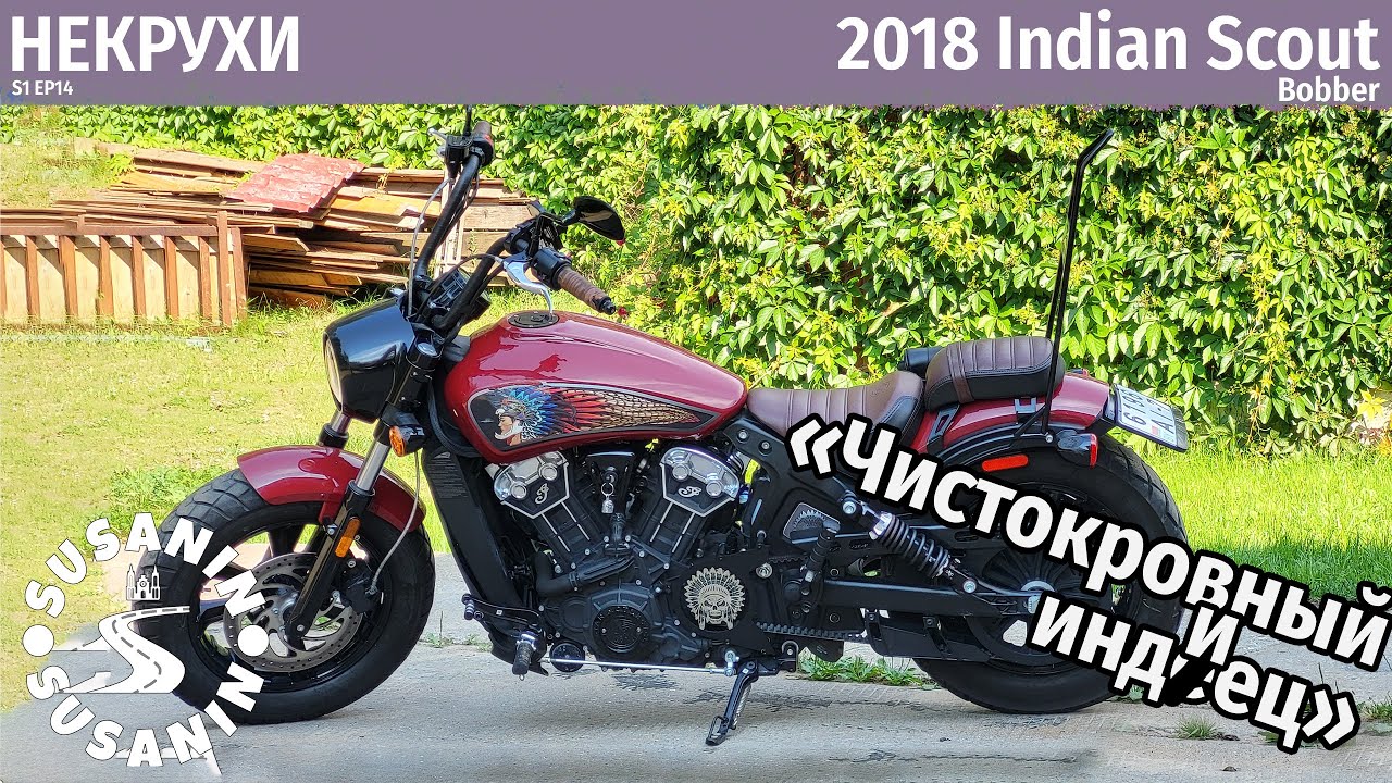 НЕКРУХИ №14 - Indian Scout Bobber. Хипстер среди круизеров