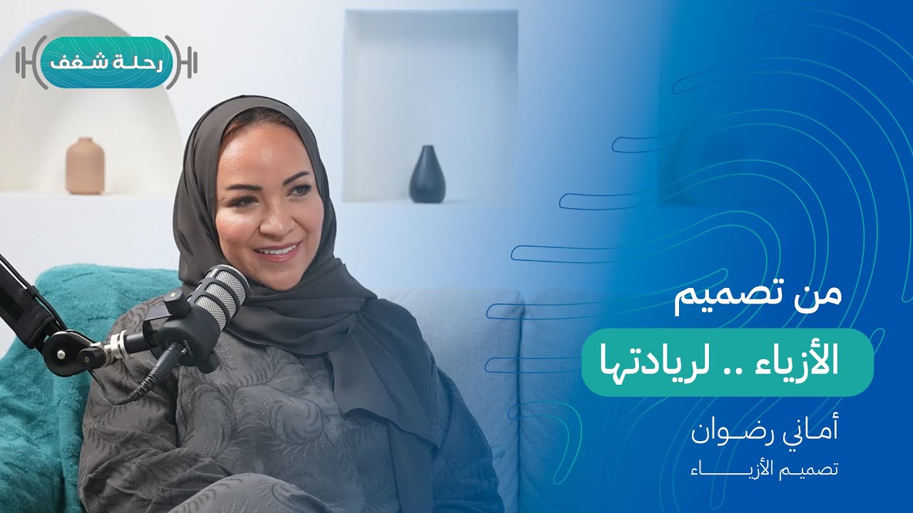 بودكاست رحلة شغف من تصميم الأزياء لريادتها