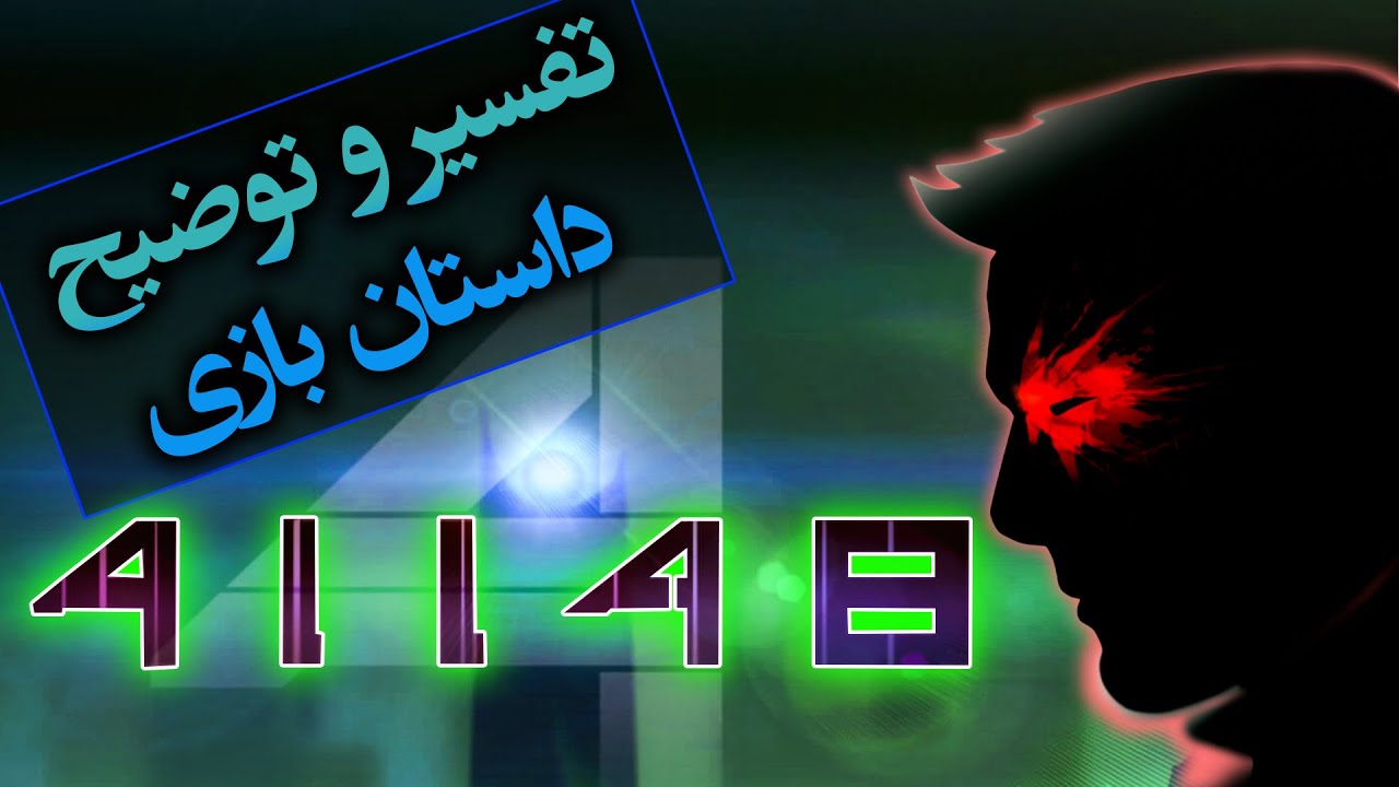 تفسیر و توضیح داستان بازی ترسناک ایرانی 41148