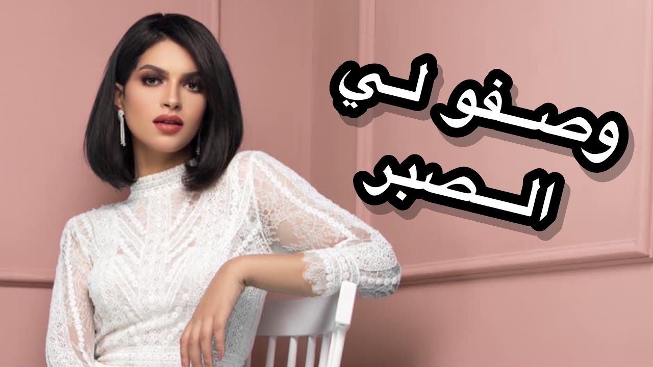 Eman AlShmety | وصفولي الصبر - ايمان الشميطي
