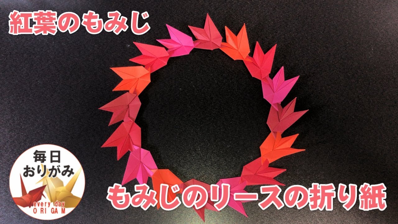 【紅葉の秋】もみじのリースの折り紙