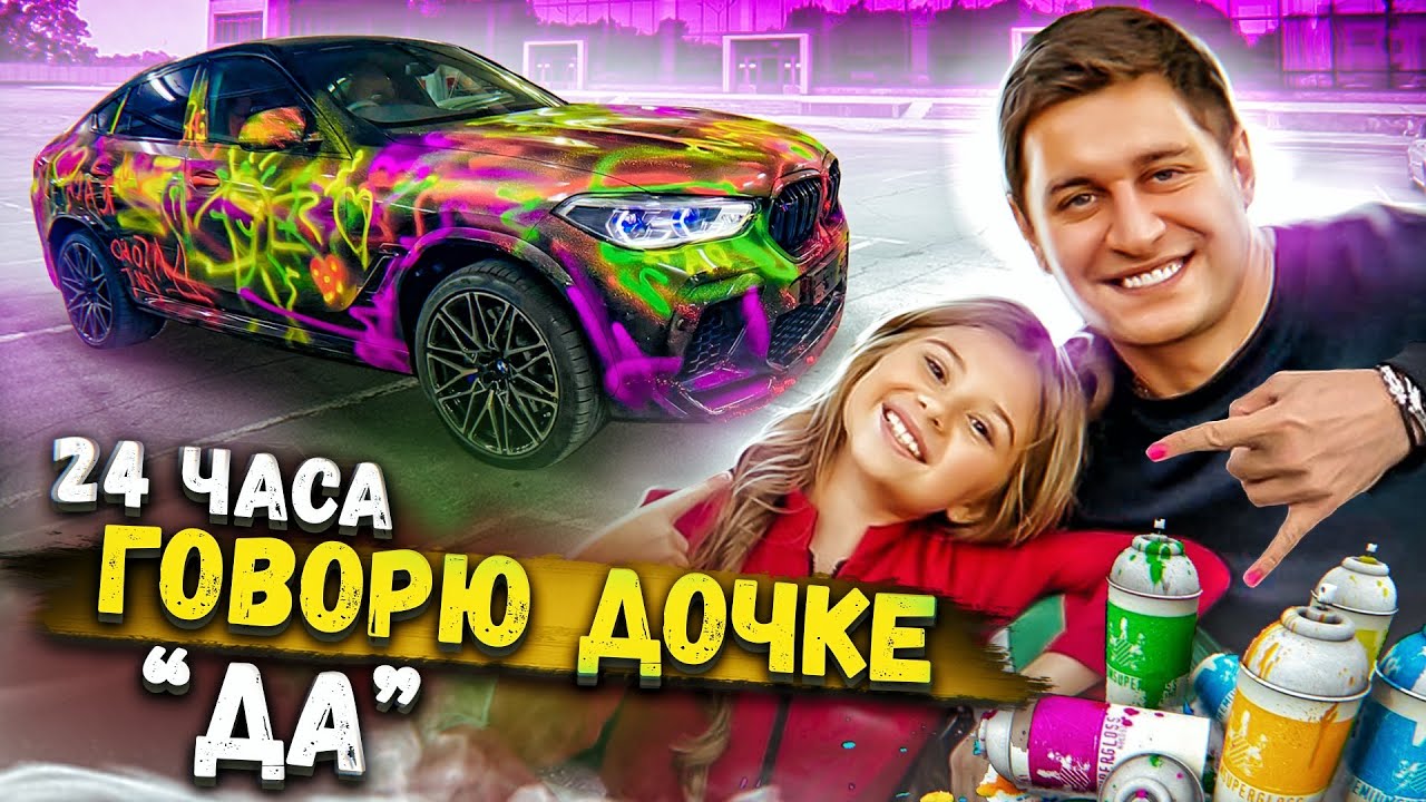 24 часа ГОВОРЮ ДОЧКЕ только ДА!