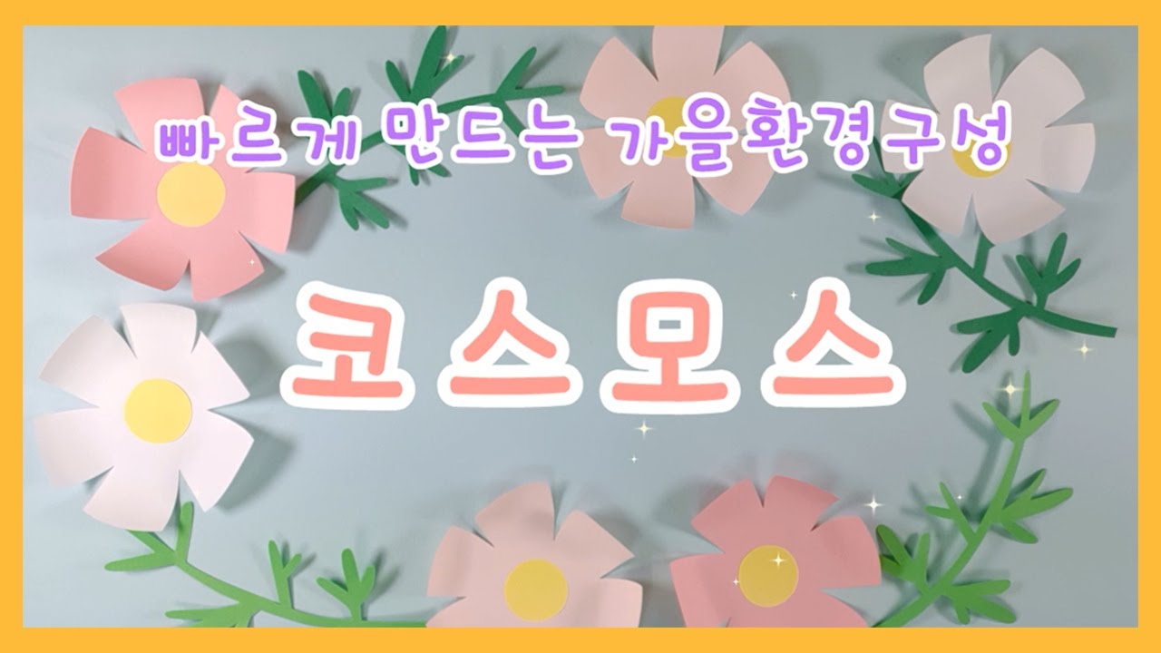 빠르게 만드는 가을환경구성 / 코스모스 만들기 [무료도안]
