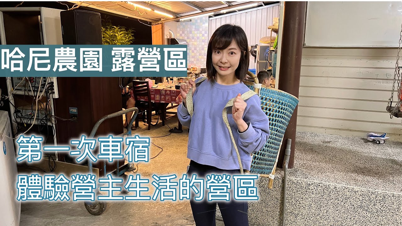 【 哈尼農園】導航會亂導的露營區，有溫度有故事能體驗當地生活的露營區！民宿、農園體驗、雲海、楓葉、櫻花、螢火蟲｜Melofunplay 美樂玩不累