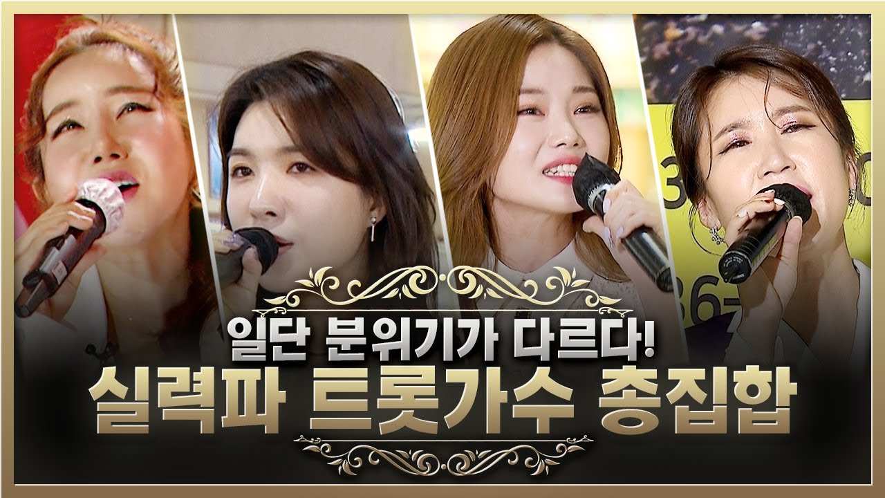 분위기부터 다르다! 실력파 가수들 모음집!