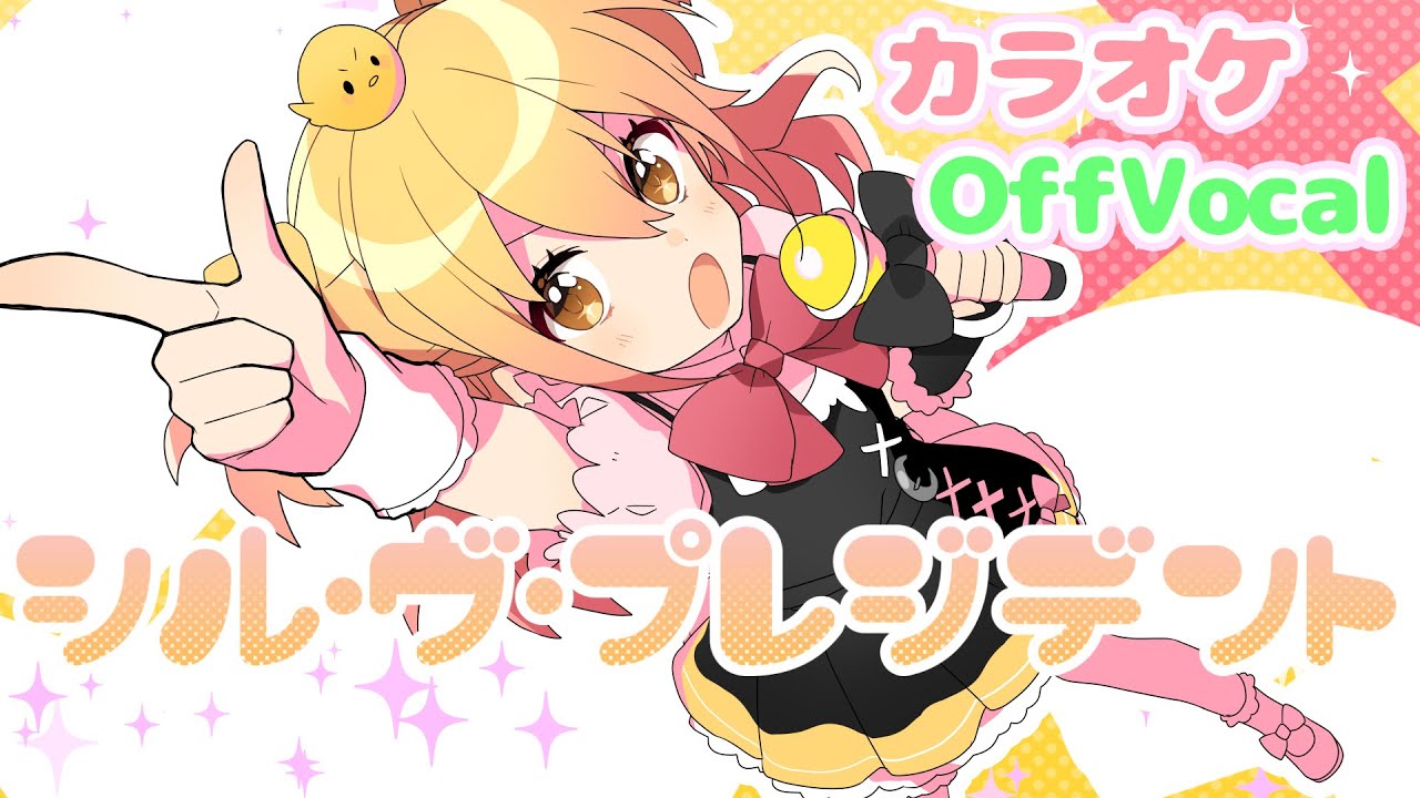 【カラオケ】シル・ヴ・プレジデント/P丸様。【off vocal】