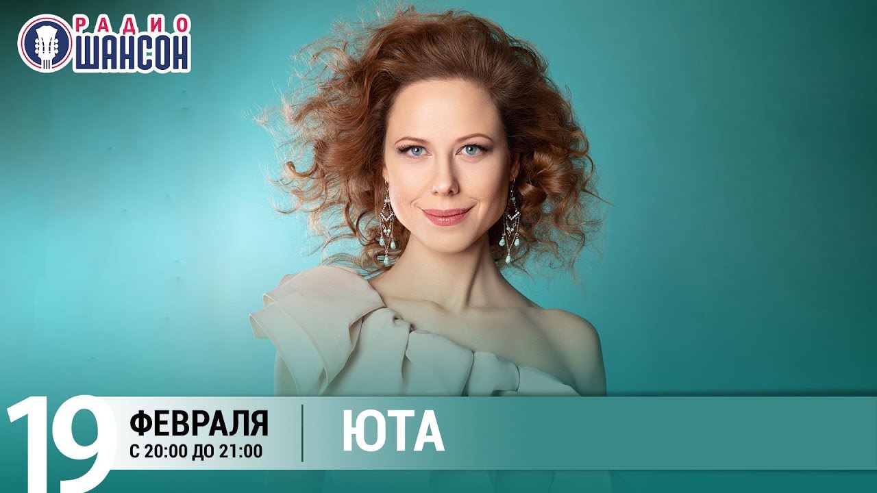 Юта в «Живой струне» на Радио Шансон