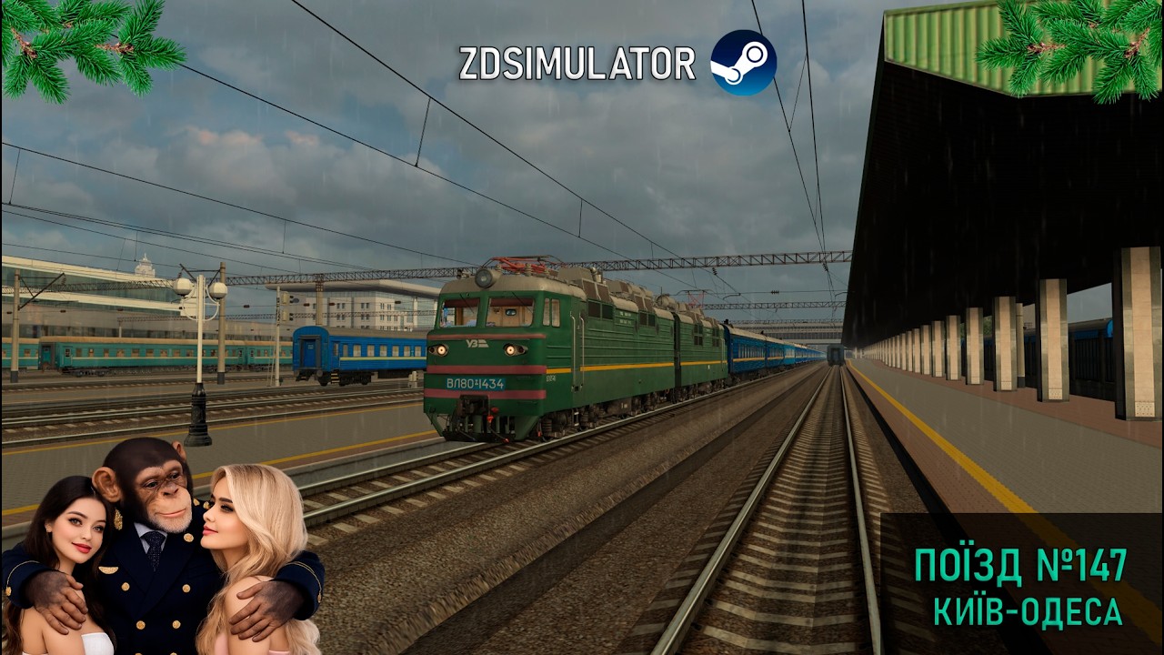 ВЕЗЕМО КИЯН В ОДЕСУ НА МОРЕ ПОЇЗДО №147 КИЇВ—ОДЕСА (ZDSIMULATOR)