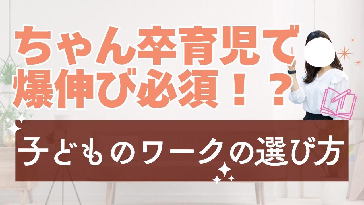 ちゃん卒育児で爆伸び必須！？子どものワークの選び方