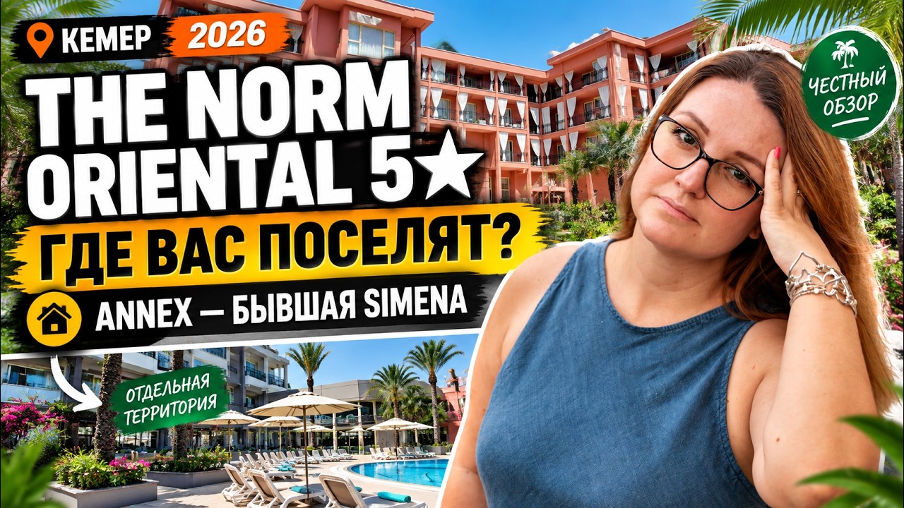 THE NORM ORIENTAL 5★ | ГЛАВНЫЙ НЮАНС ОТЕЛЯ, О КОТОРОМ НУЖНО ЗНАТЬ