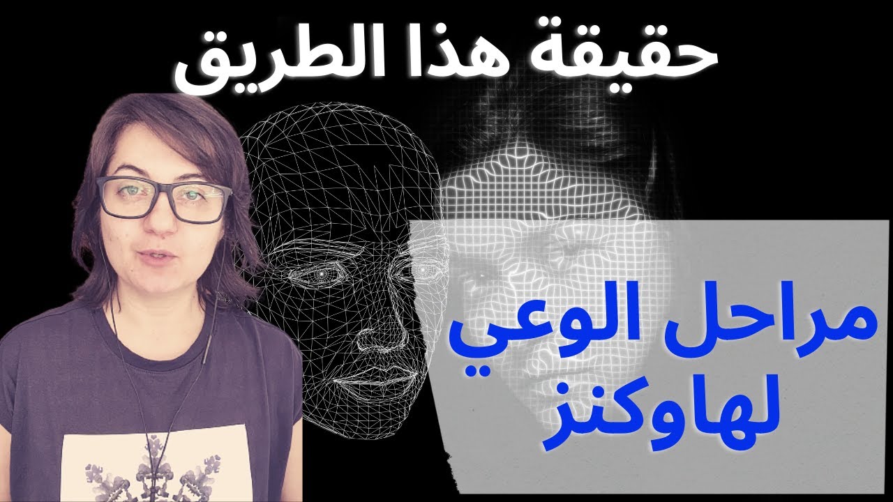 مراحل الوعي لهاوكنز والفرق بين الوعي والمشاعر