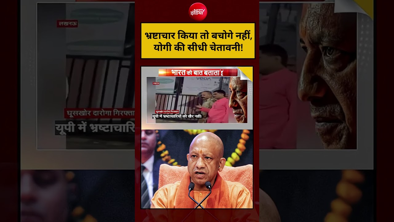 CM Yogi Viral Video | UP Police | भ्रष्टाचार किया तो बचोगे नहीं,योगी की सीधी चेतावनी! #shorts #viral