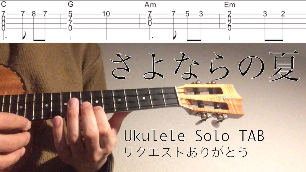 【ウクレレソロカバー TAB】