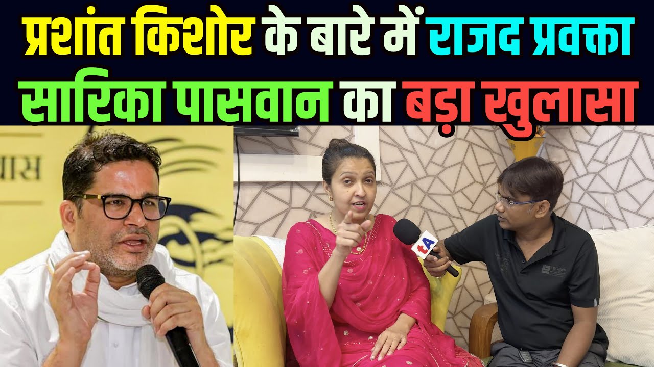 Prashant Kishor के बारे में राजद प्रवक्ता Sarika Paswan का बड़ा खुलासा | Ved Prakash