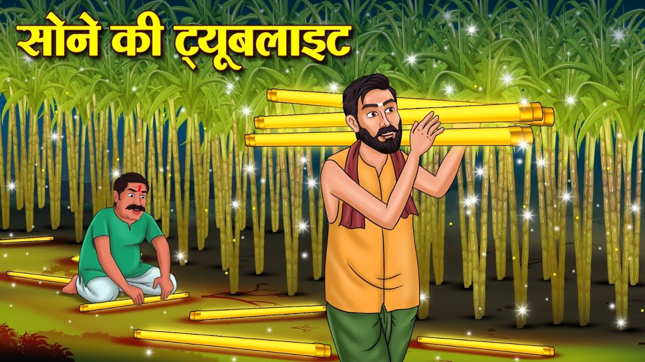 Golden Tubelight | Hindi Stories | Story In Hindi | Hindi Kahaniya | Kahani In Hindi