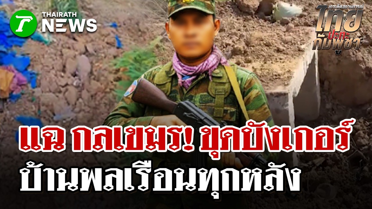 กลเขมร! ขุดบังเกอร์บ้านพลเรือนทุกหลัง  | 25 ก.พ. 69 | ไทยรัฐนิวส์โชว์